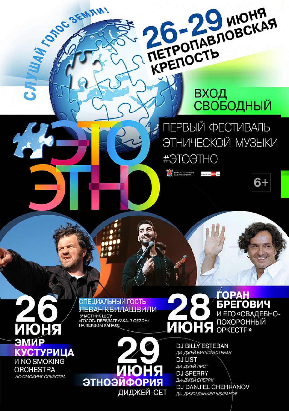 Фестиваль этнической музыки «ЭтоЭтно»