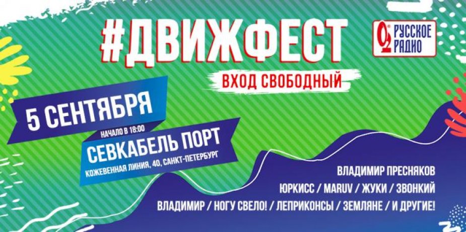 Фестиваль музыки и активного образа жизни - #ДВИЖФЕСТ!