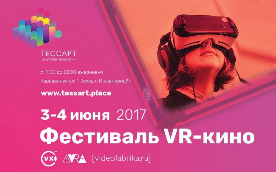 Фестиваль виртуальной реальности VR