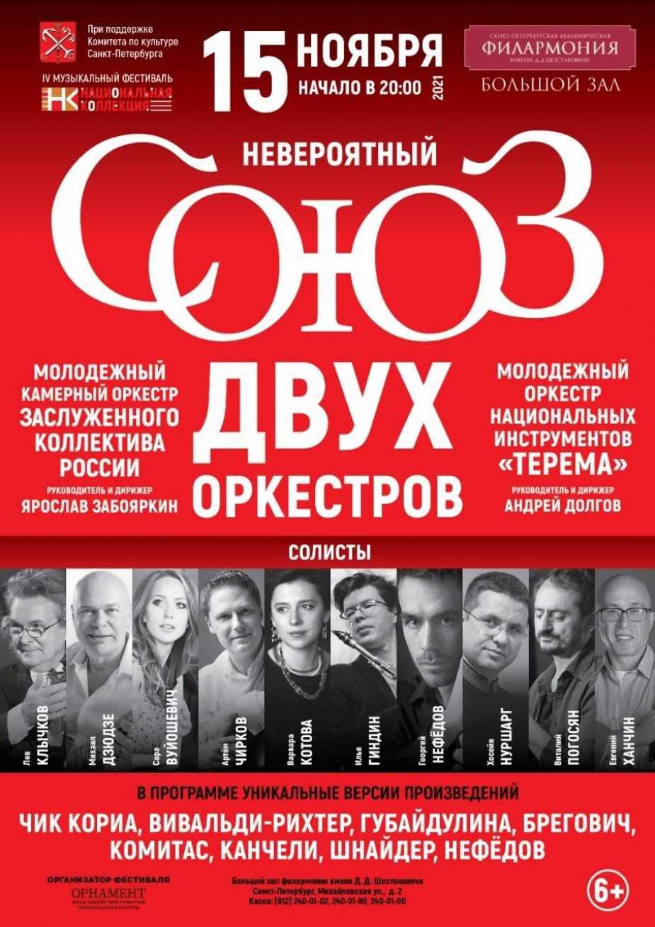 Филармония - Союз ДВУХ оркестров