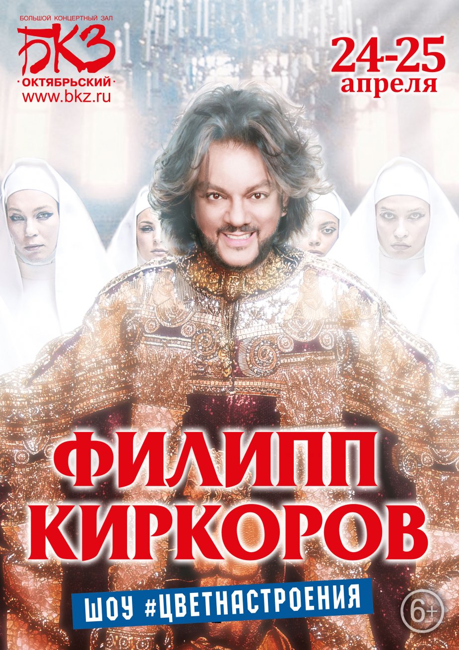 ФИЛИПП КИРКОРОВ.  #ЦВЕТ НАСТРОЕНИЯ...