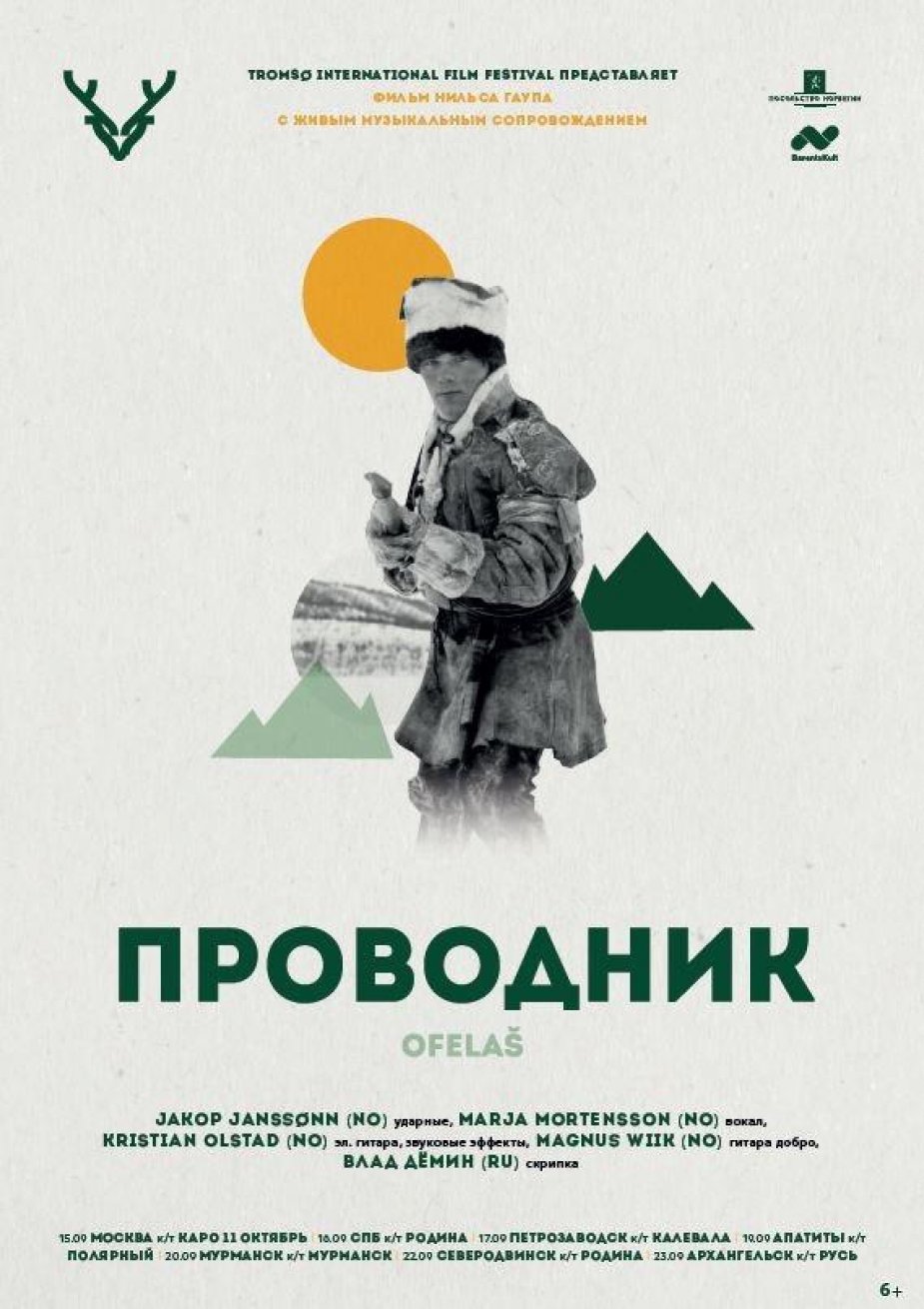 Фильм-концерт «Проводник»