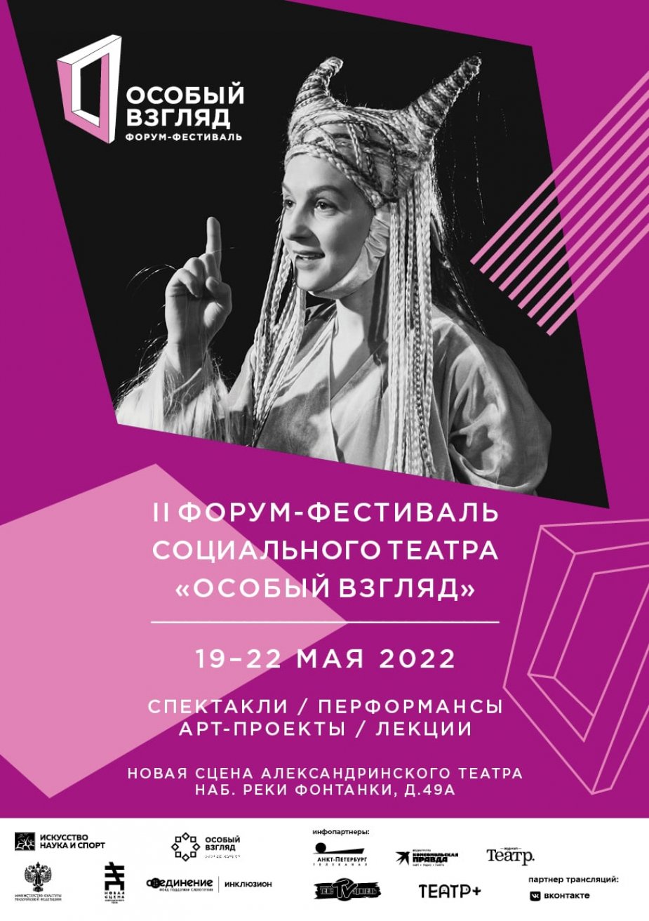 ФОРУМ-ФЕСТИВАЛЬ СОЦИАЛЬНОГО ТЕАТРА «ОСОБЫЙ ВЗГЛЯД»