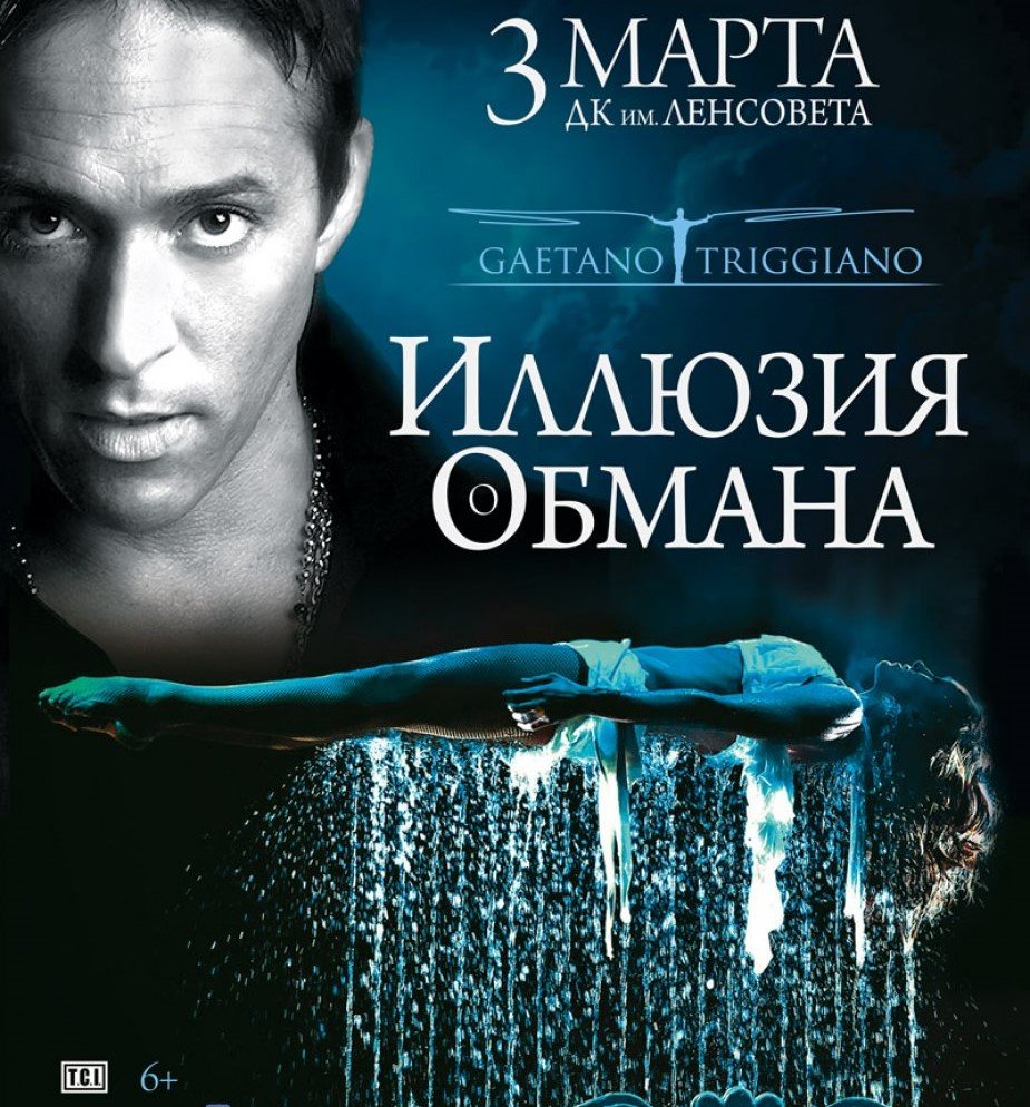 «Иллюзия Обмана»: лучше, чем кино