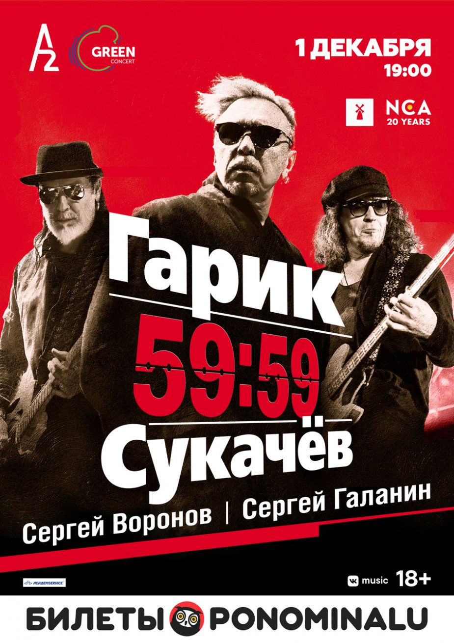 Гарик Сукачев. Концерт в день рождения