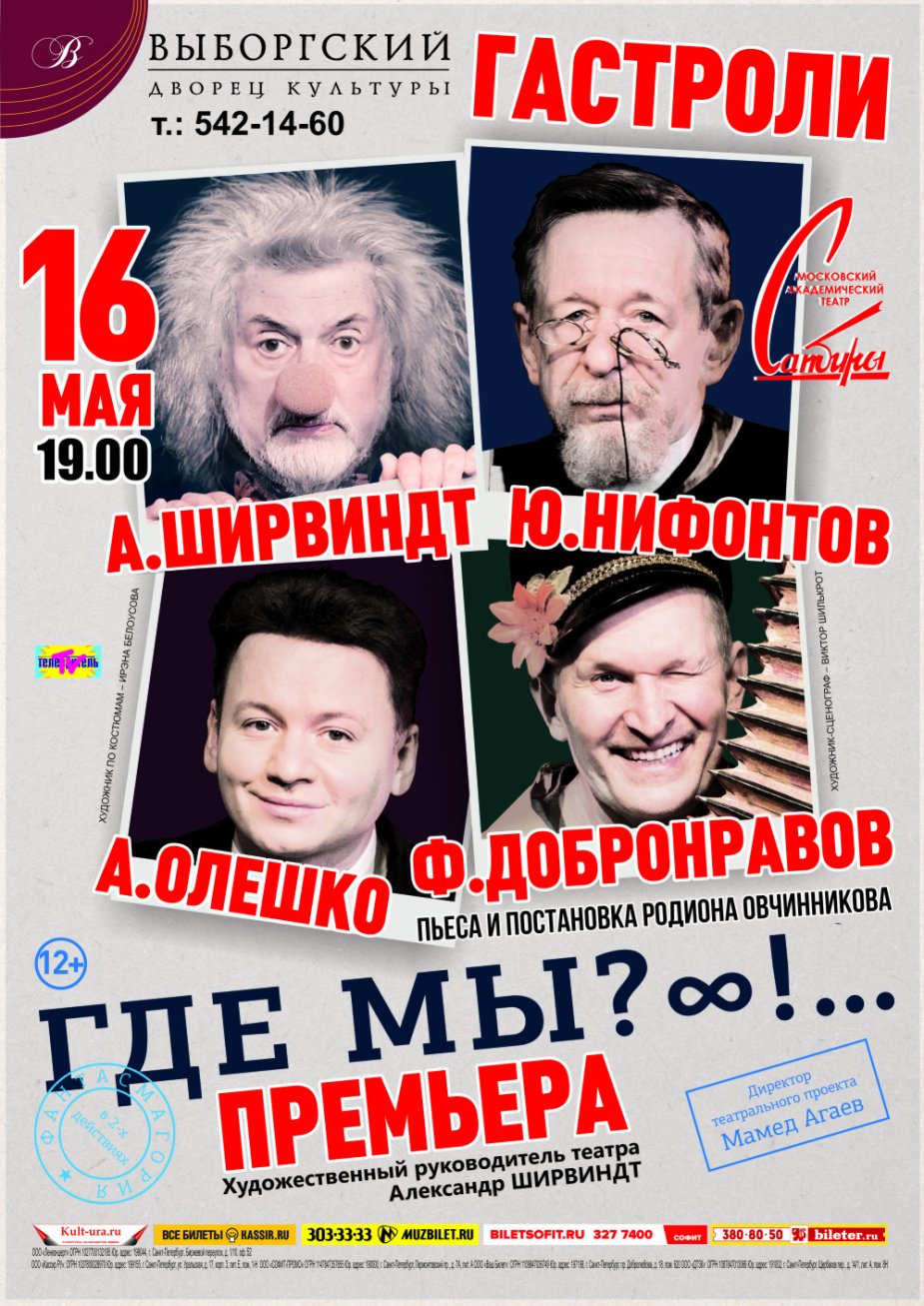 "Где мы?" На сцене Выборгского ДК