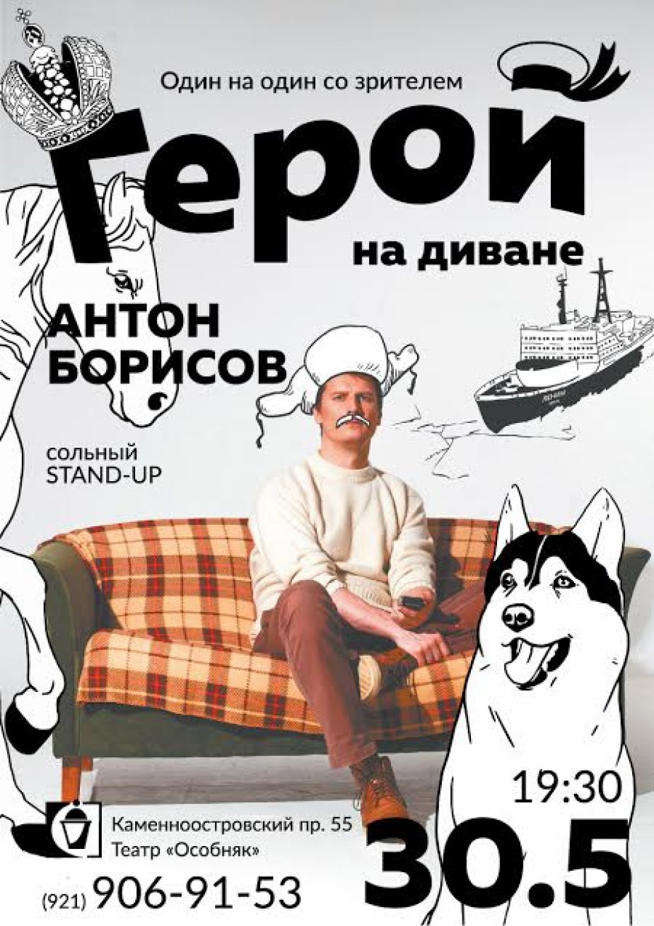 Герой на диване – сольный stand-up Антона Борисова