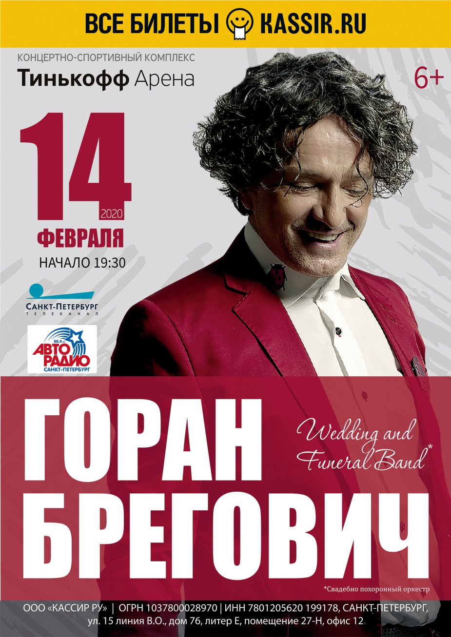 Горан Брегович на Тинькофф Арене