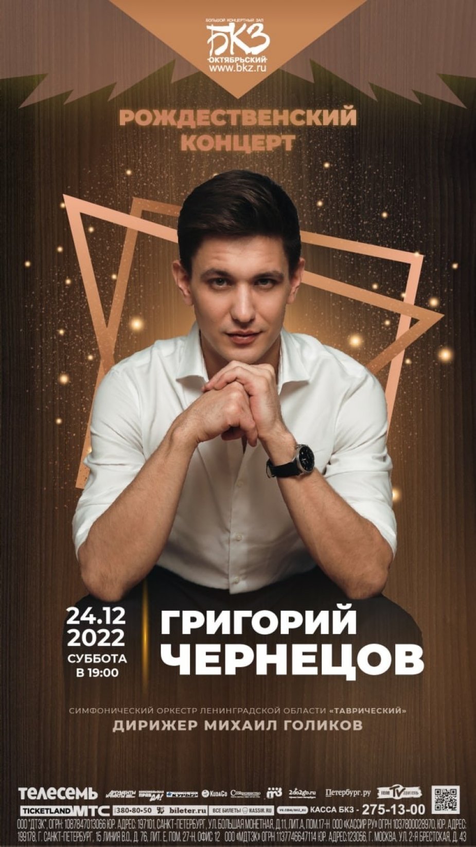 Григорий Чернецов. Рождественский концерт