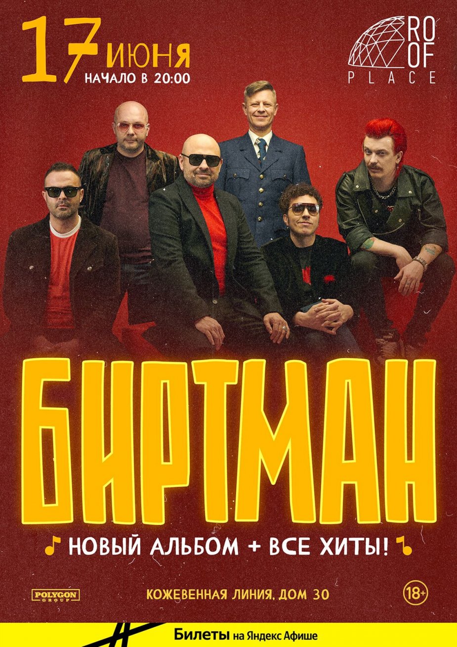 Группа  БИРТМАН  на  крыше Roof Place