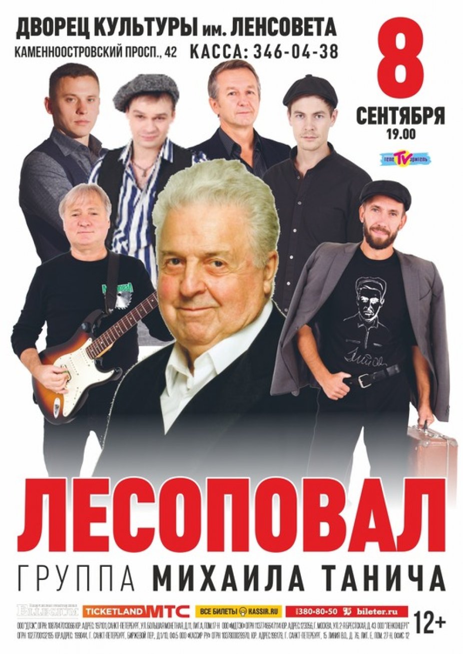Группа Михаила Танича  "Лесоповал"
