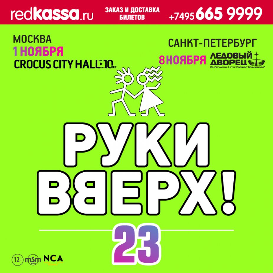 ГРУППА «РУКИ ВВЕРХ!» НОВОЕ ШОУ