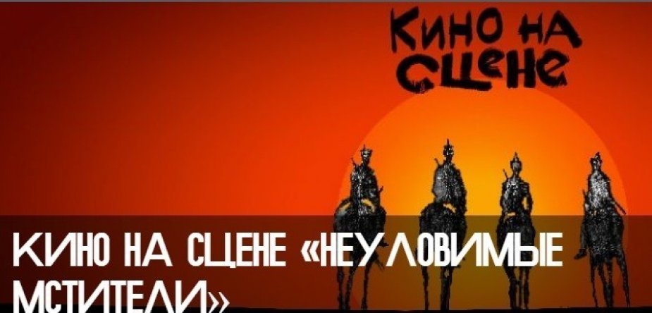 И снова "Неуловимые"