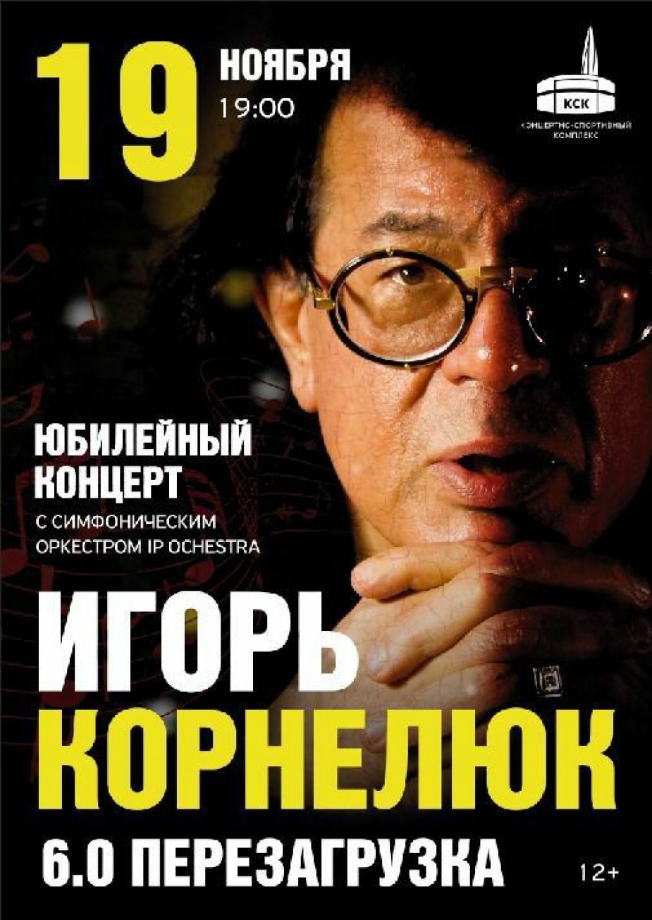 Игорь Корнелюк. «6.0 Перезагрузка»