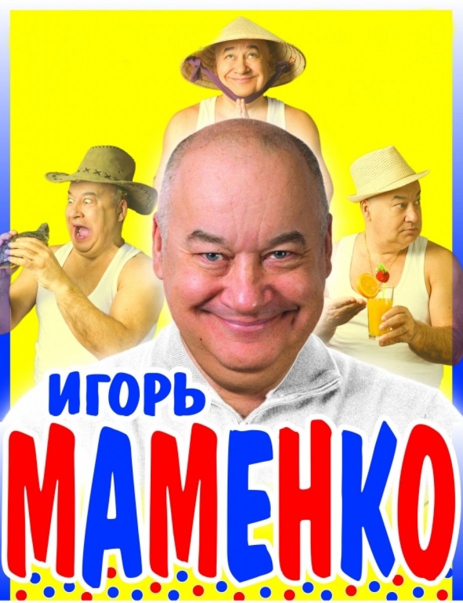 Игорь Маменко едет в Петербург