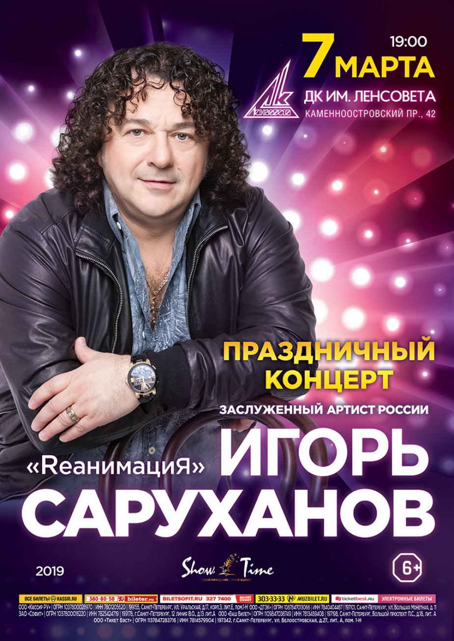 ИГОРЬ САРУХАНОВ.  Праздничный концерт - RеанимациЯ