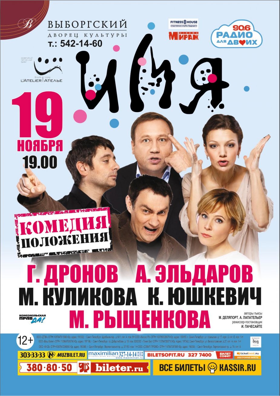 "Имя". Комедия положения.