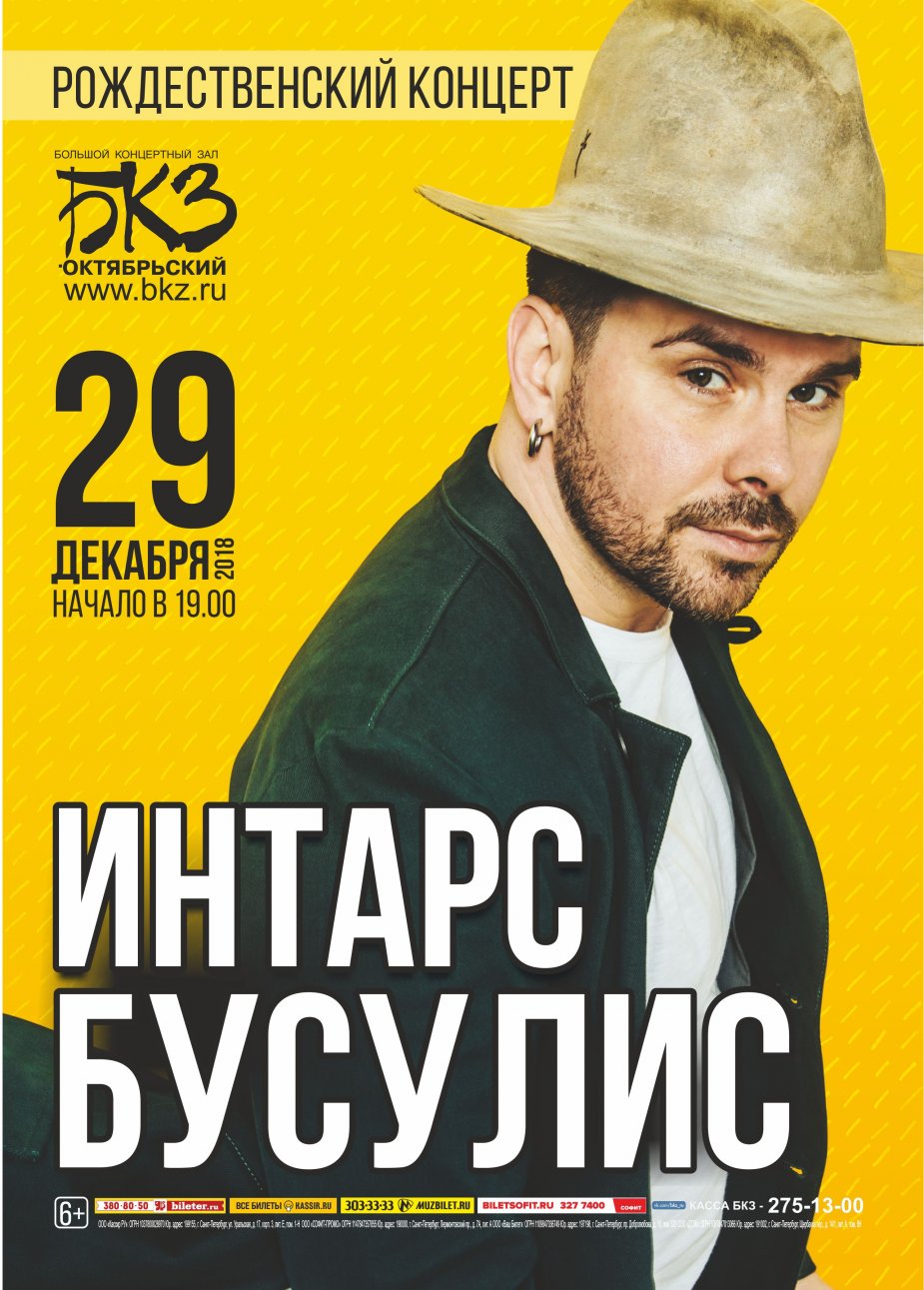 Интарс Бусулис.Рождественский концерт