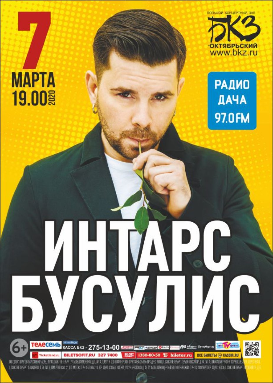 ИНТАРС БУСУЛИС – ВЕСЕННИЙ КОНЦЕРТ