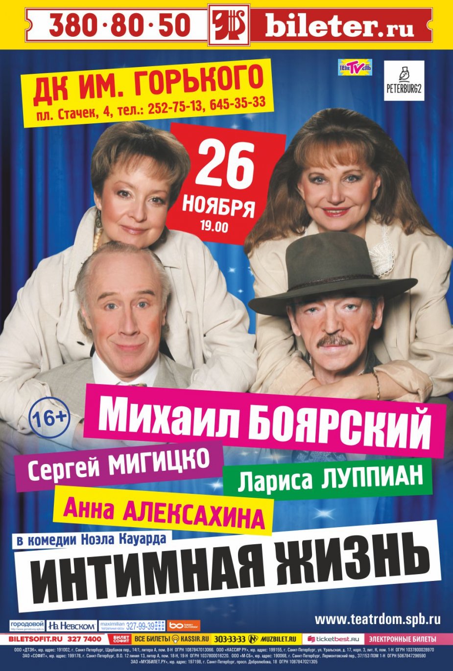 "Интимная жизнь" на сцене ДК Горького