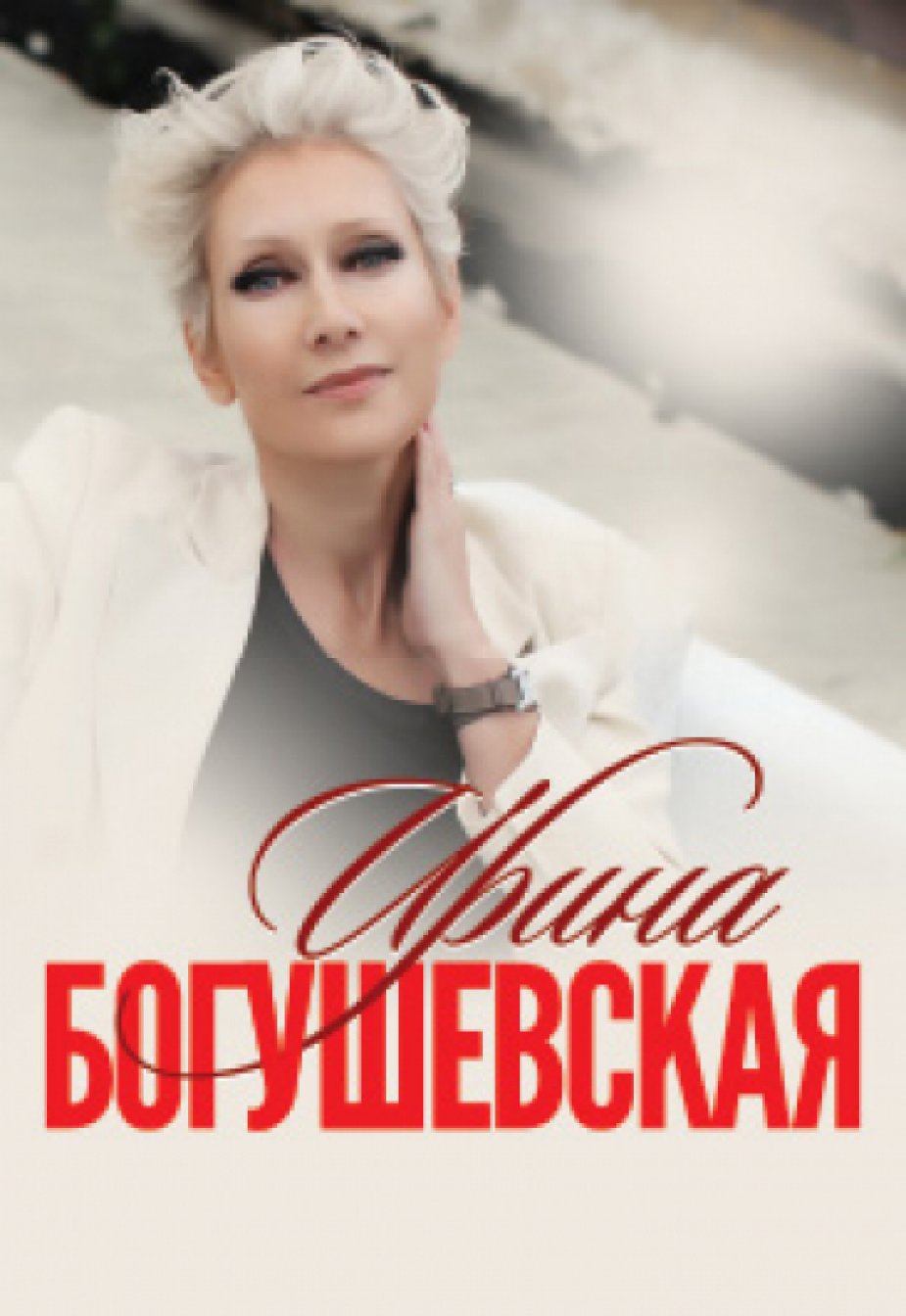 Ирина Богушевская "В моей вселенной"
