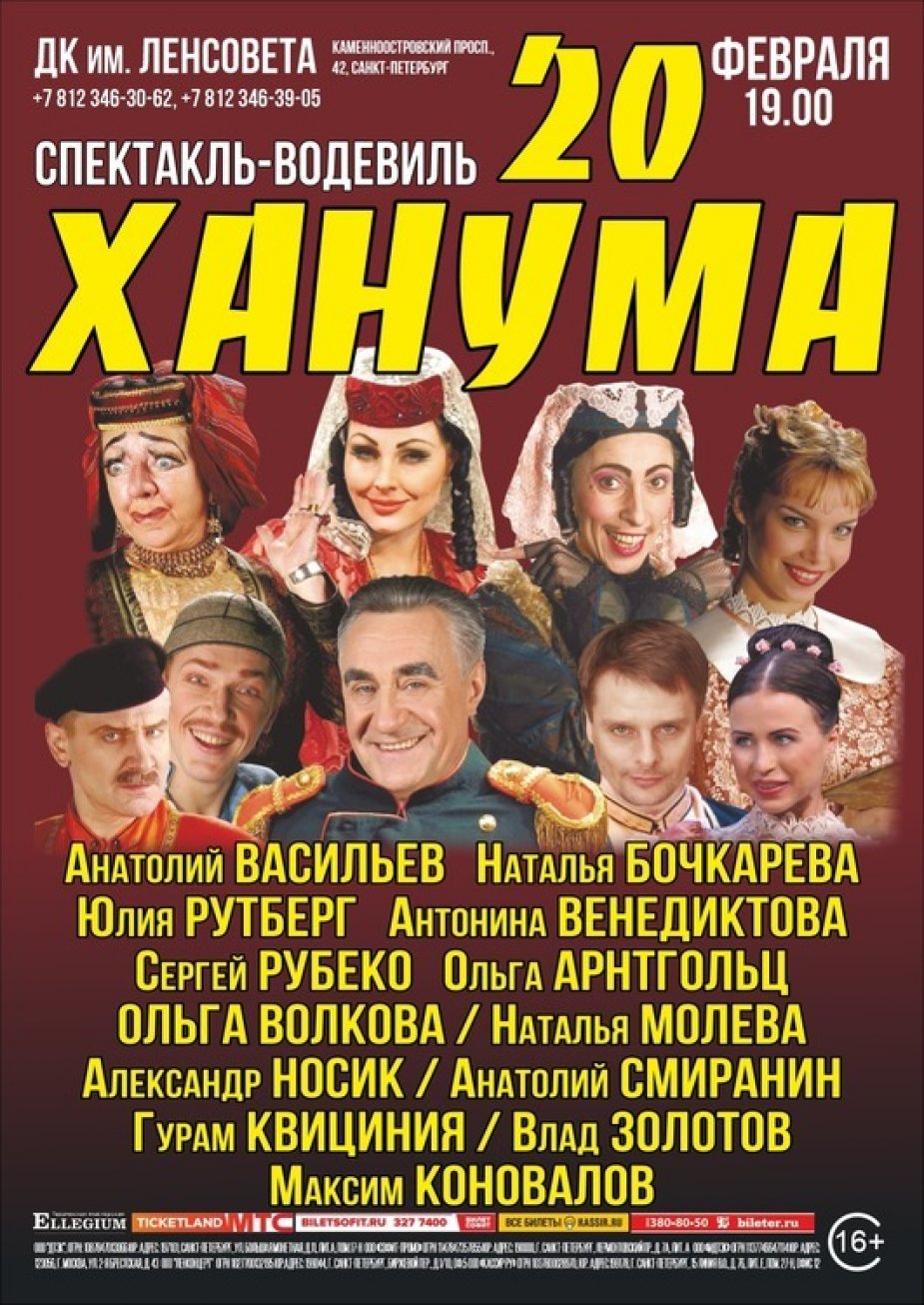 Ханума. ДК Ленсовета