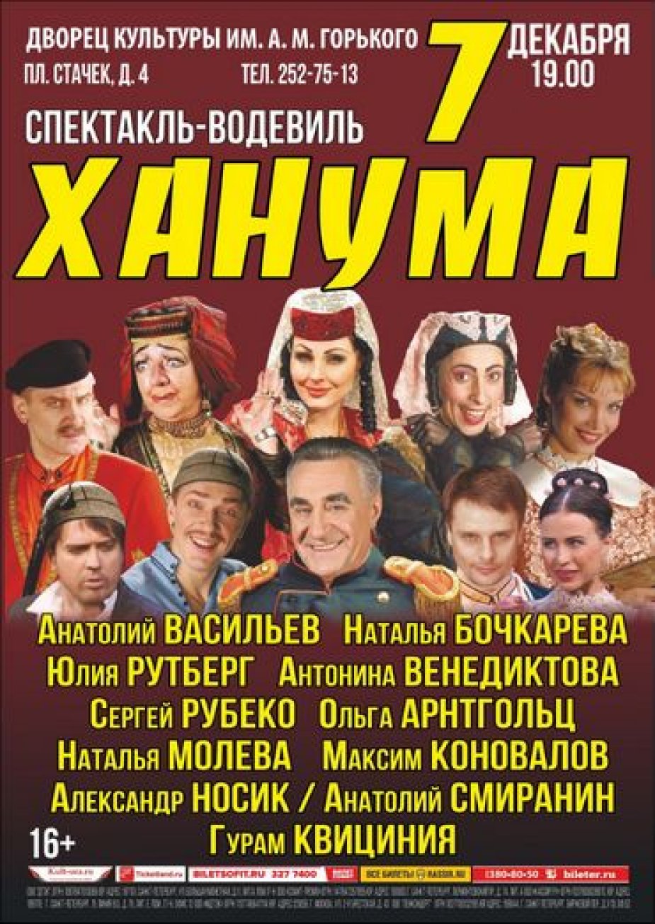 "Ханума" на сцене ДК Горького