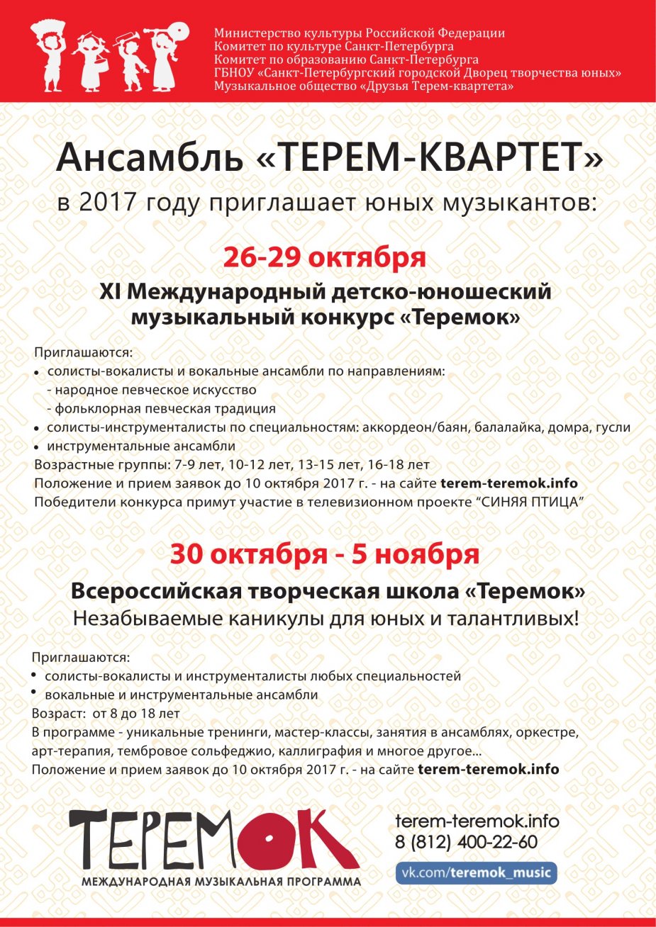 ХI Международный детско-юношеский  музыкальный конкурс «Теремок».