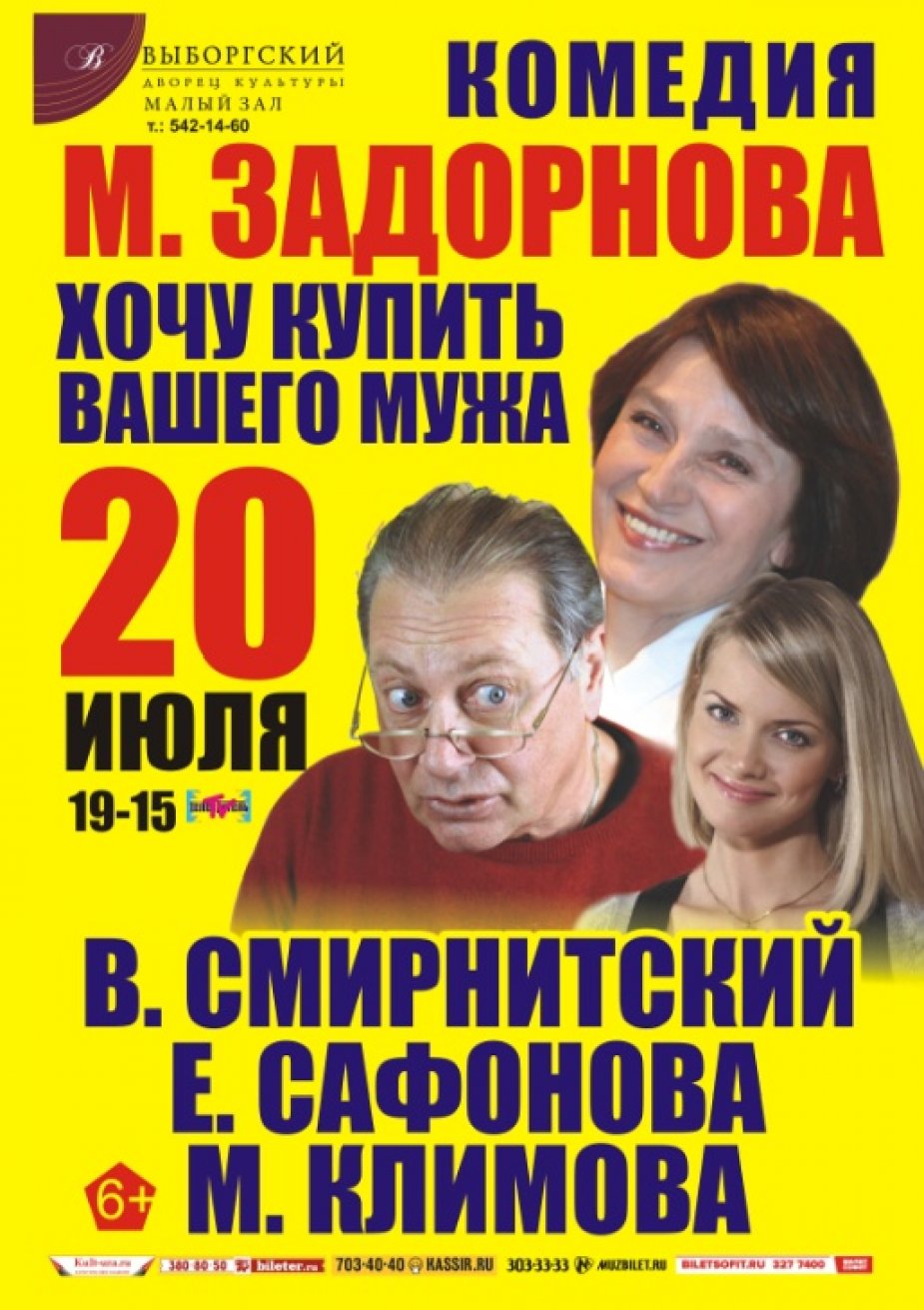 «Хочу купить Вашего мужа»