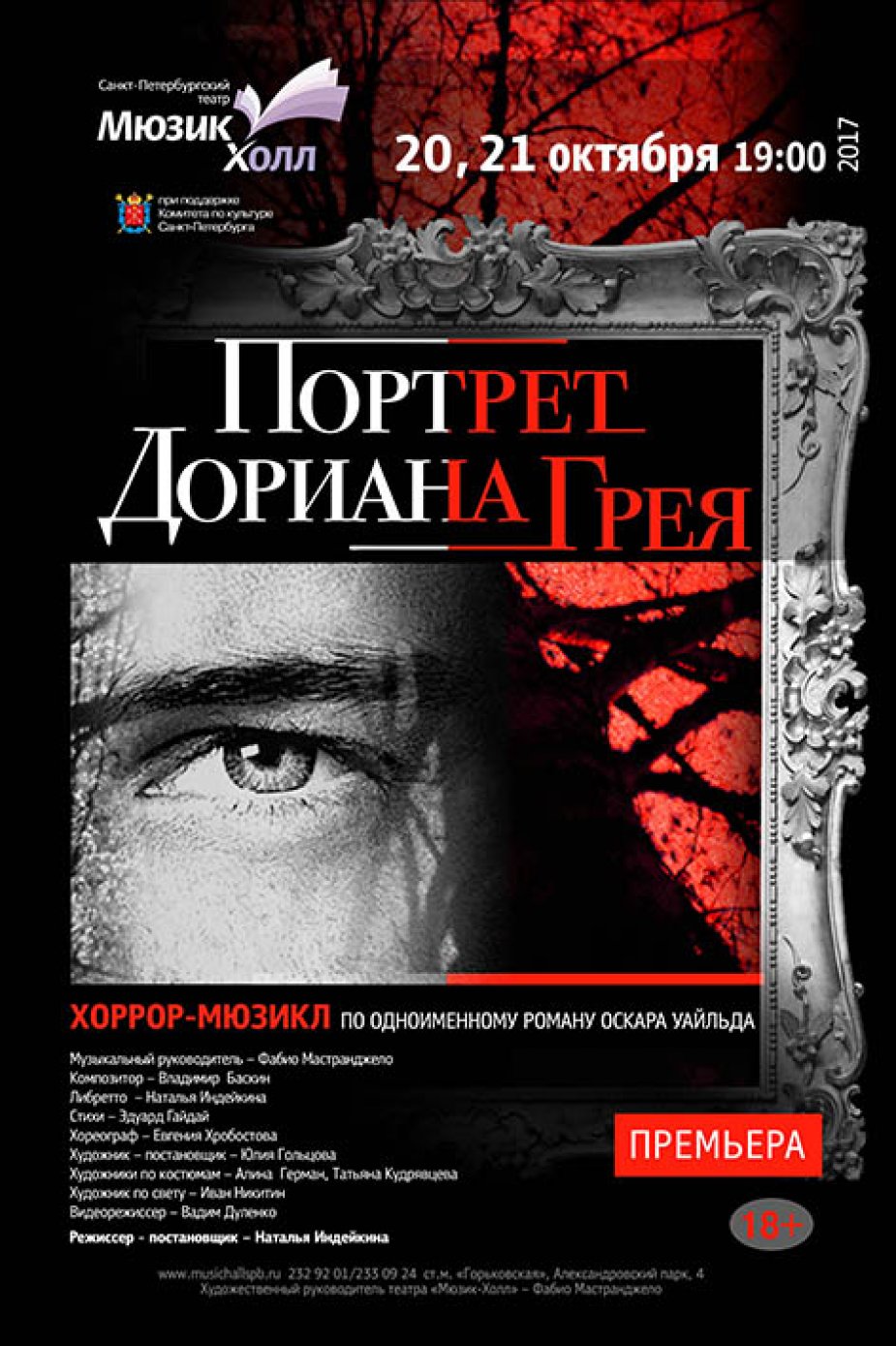 Хоррор-мюзикл «Портрет Дориана Грея».
