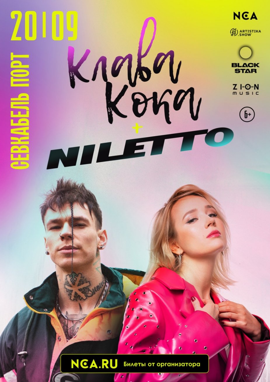 Клава Кока и NILETTO в «Севкабель Порт»