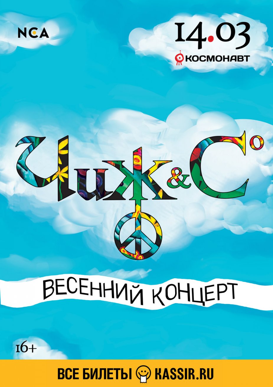 Клуб «Космонавт». Чиж & Co. Весенний концерт