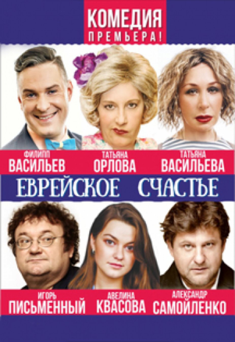 Комедия «Еврейское счастье»
