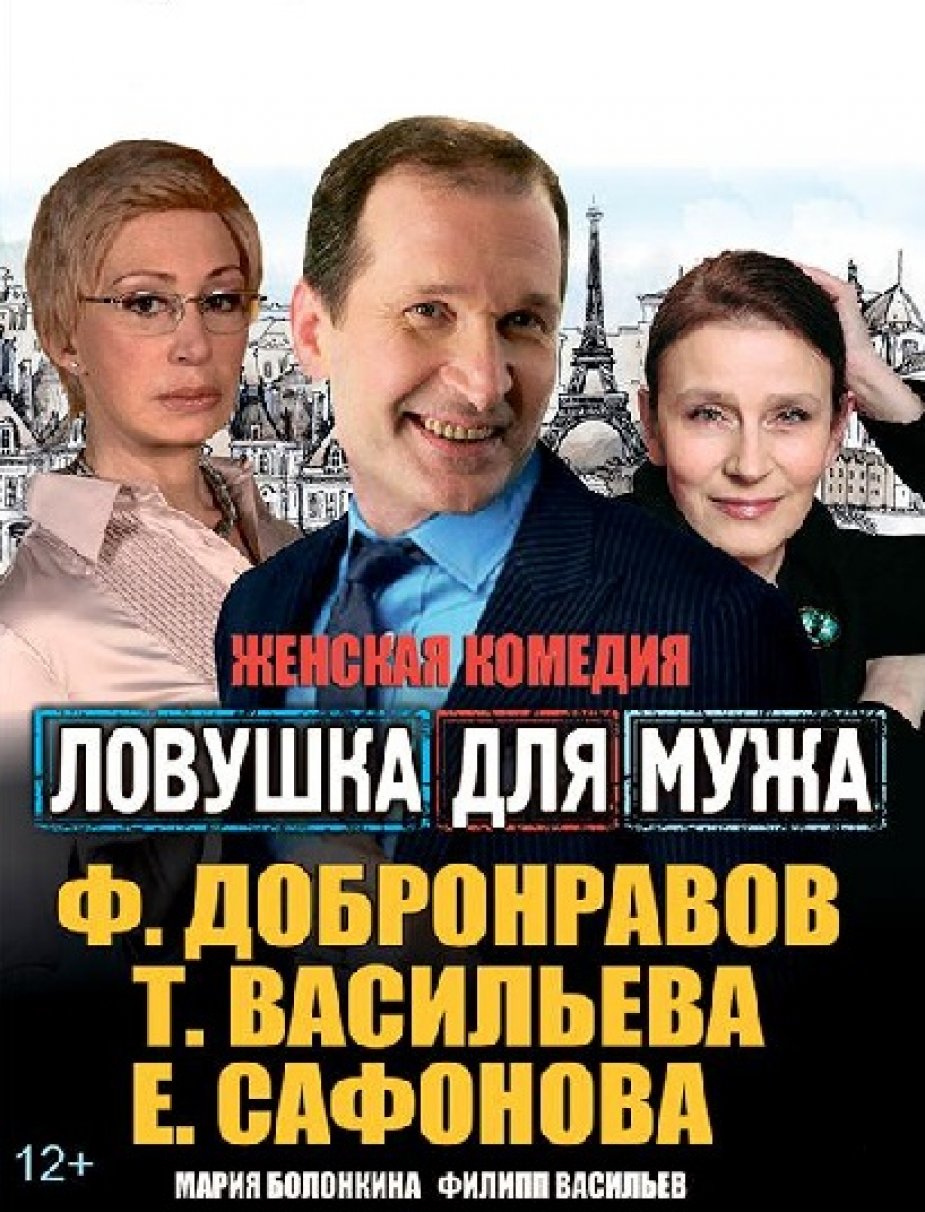 Комедия “Ловушка для мужа”, Васильева, Добронравов