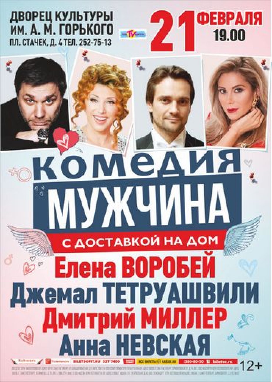 Комедия «Мужчина с доставкой на дом» в ДК Горького