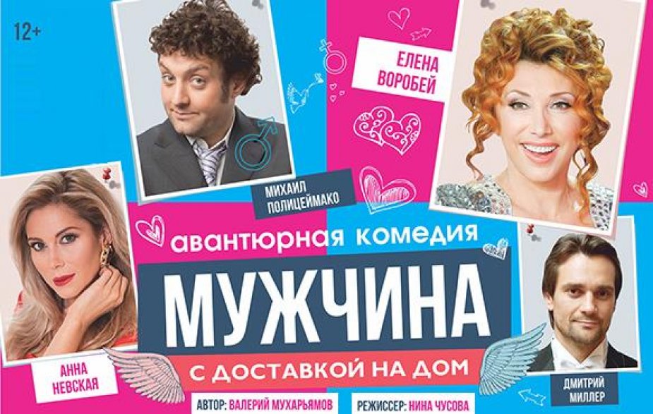 Комедия "Мужчина с доставкой на дом"