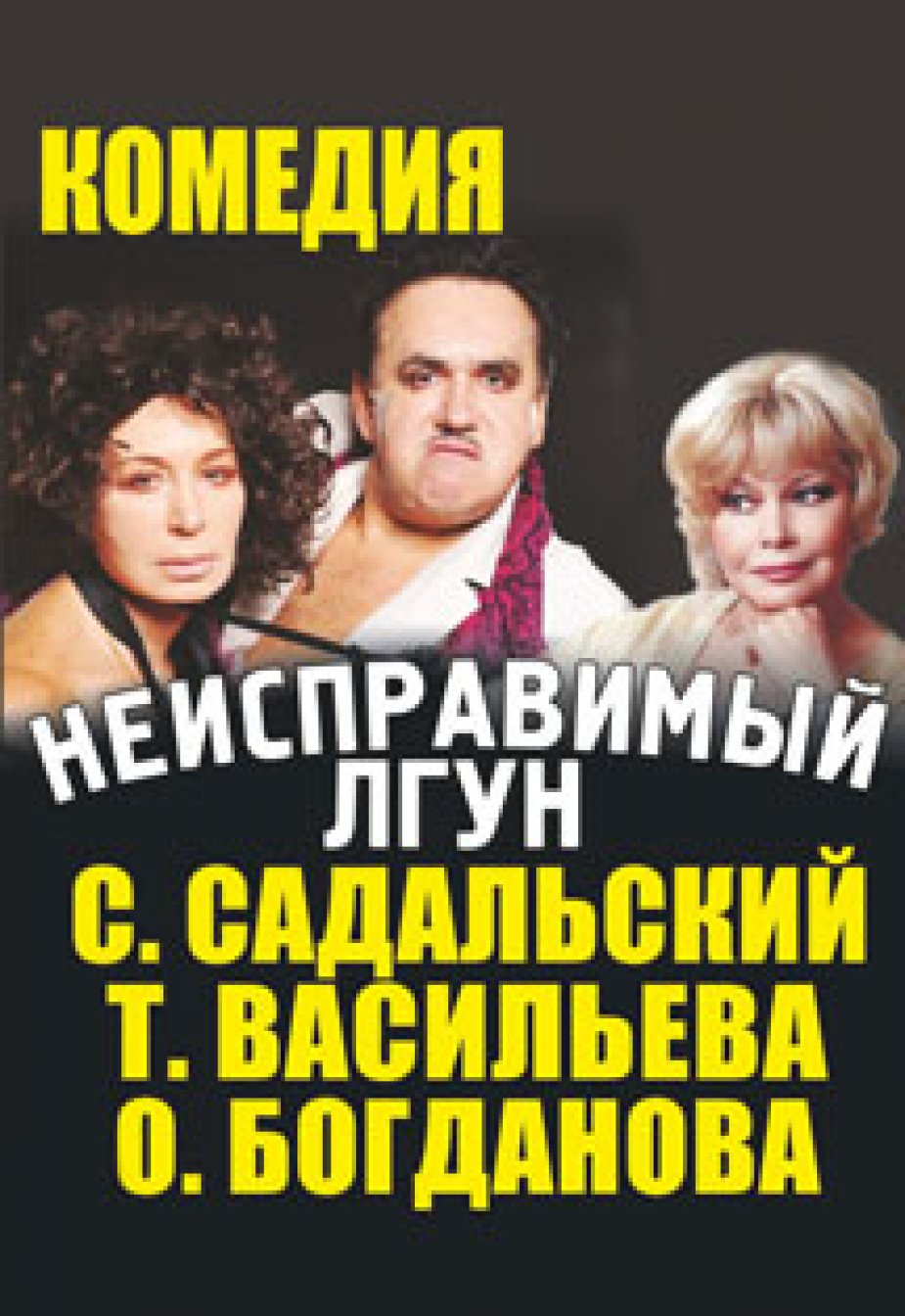 Комедия «Неисправимый лгун»