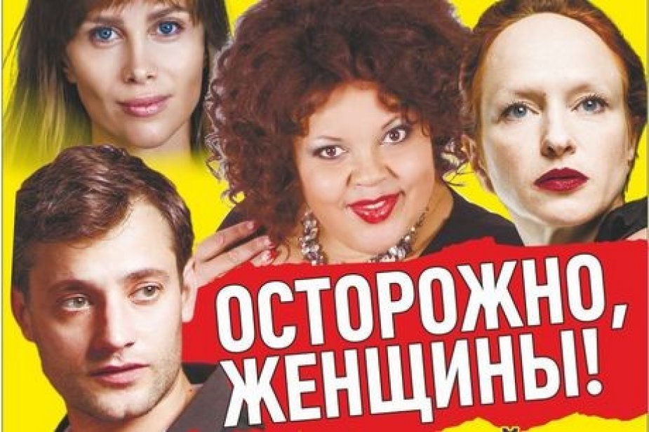 Комедия «Осторожно, женщины!» на сцене ДК "Выборгский"