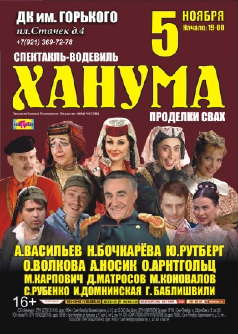 Комедия-водевиль «Ханума» в ДК Горького.
