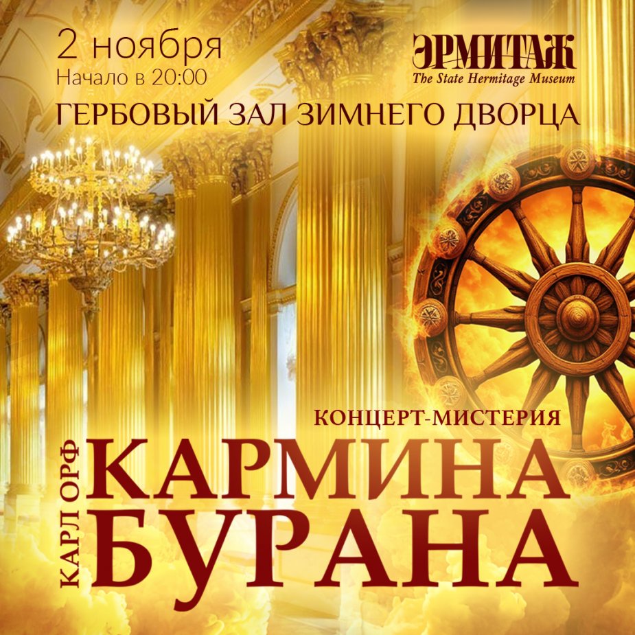 Концерт-мистерия «Кармина Бурана»