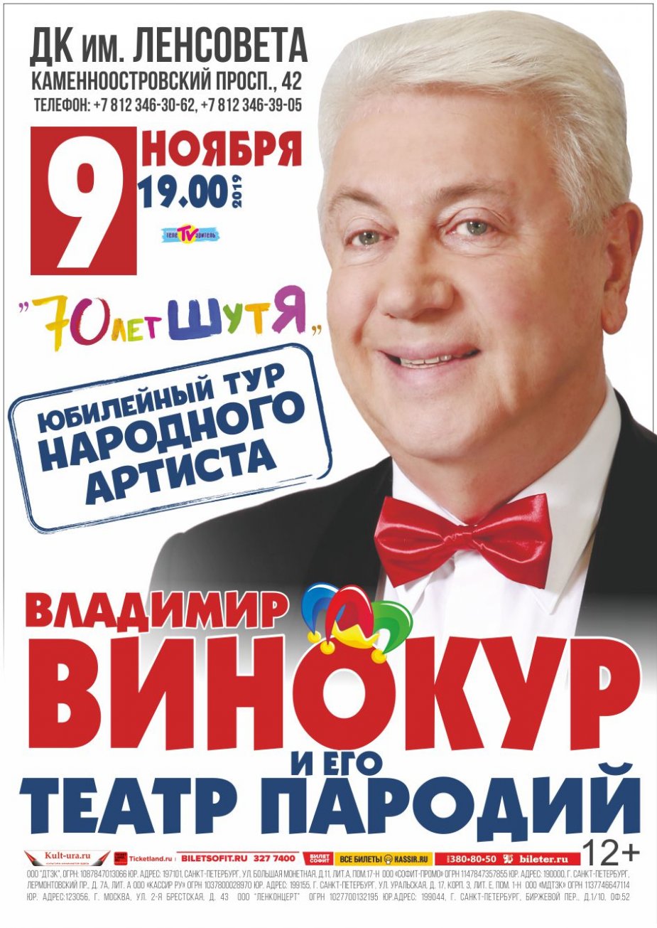 Концерт Владимира Винокура и Театра пародий