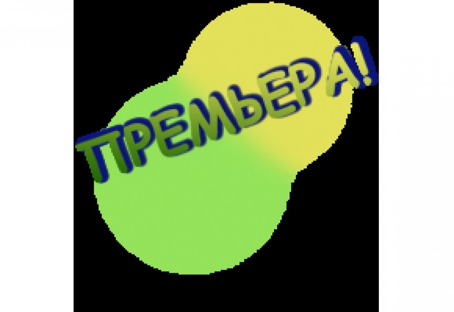 «Контракт» в ТЮЗе им. А.А. Брянцева.