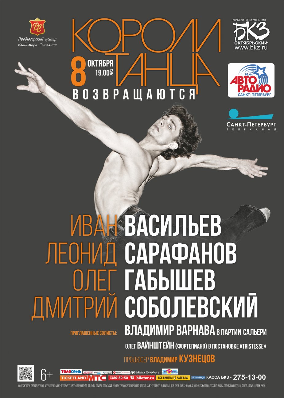 «Короли танца возвращаются»
