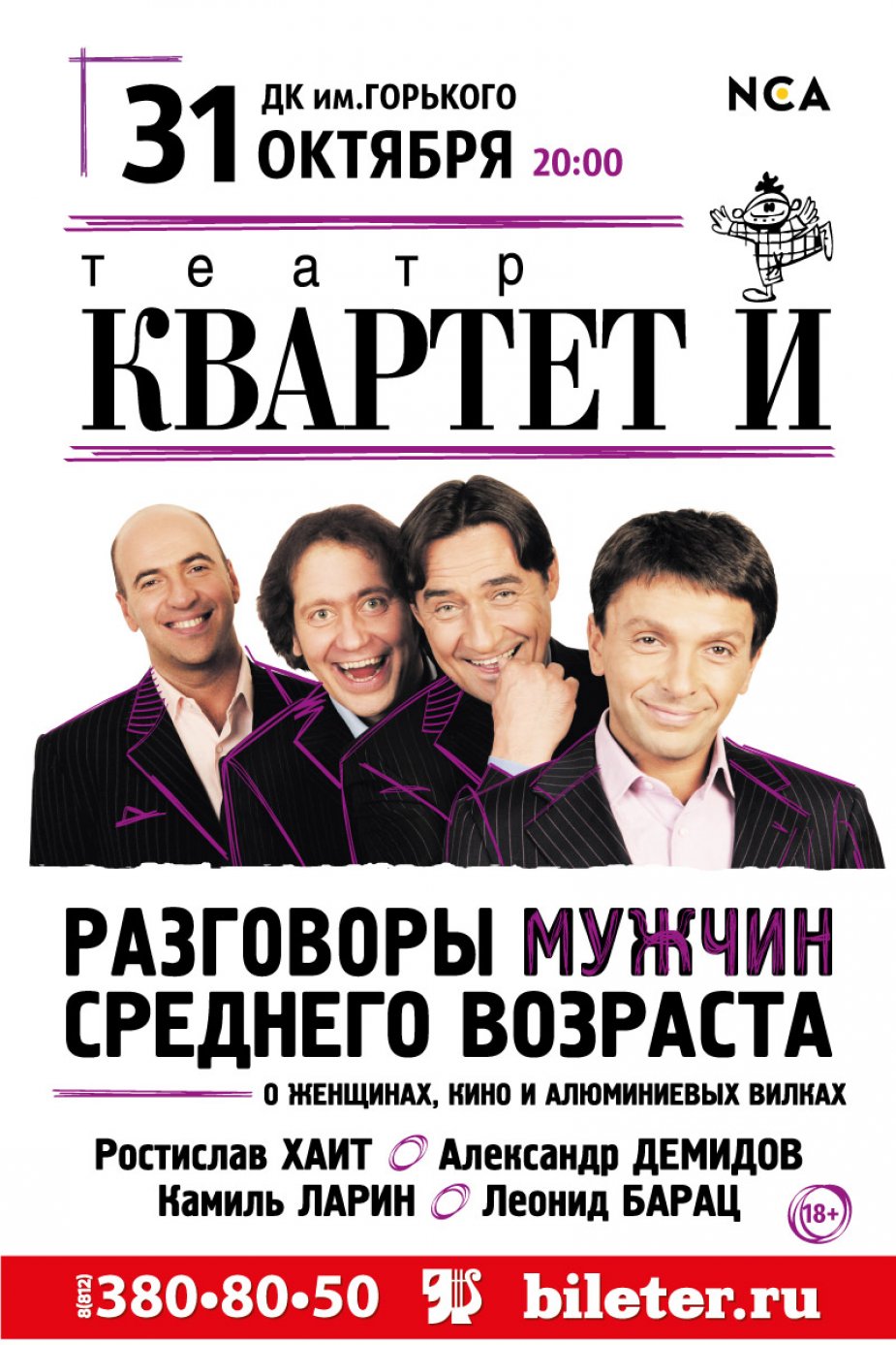 Квартет И на сцене  ДК им. Горького