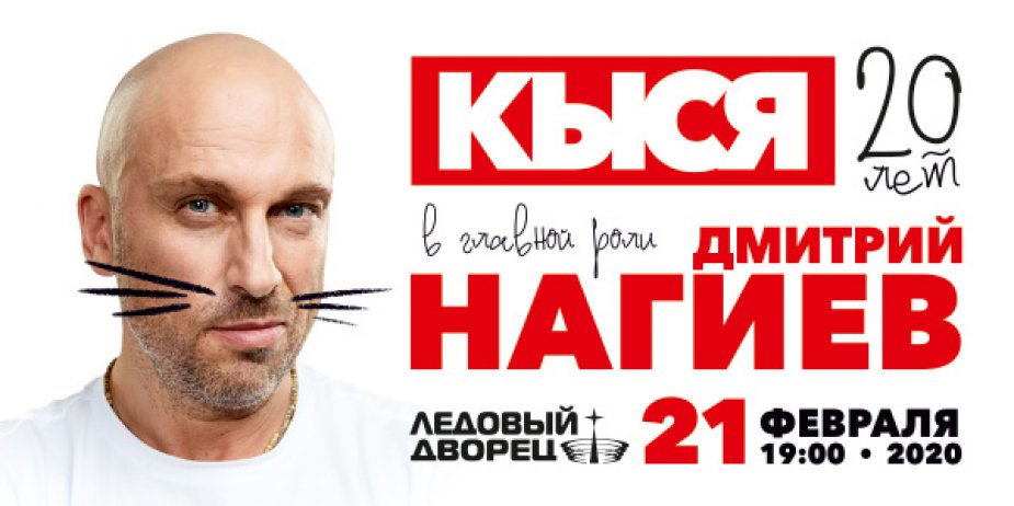 "Кыся-20 лет" В главной роли  Дмитрий Нагиев