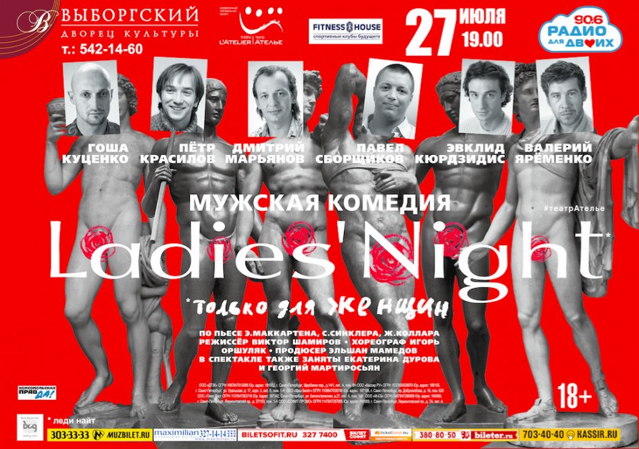 «LADIES’NIGHT. Только для женщин»
