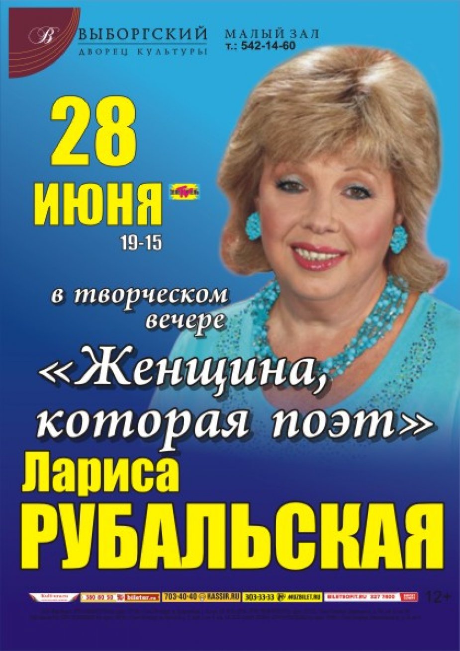 Лариса Рубальская. Творческий вечер "Женщина, которая поэт"