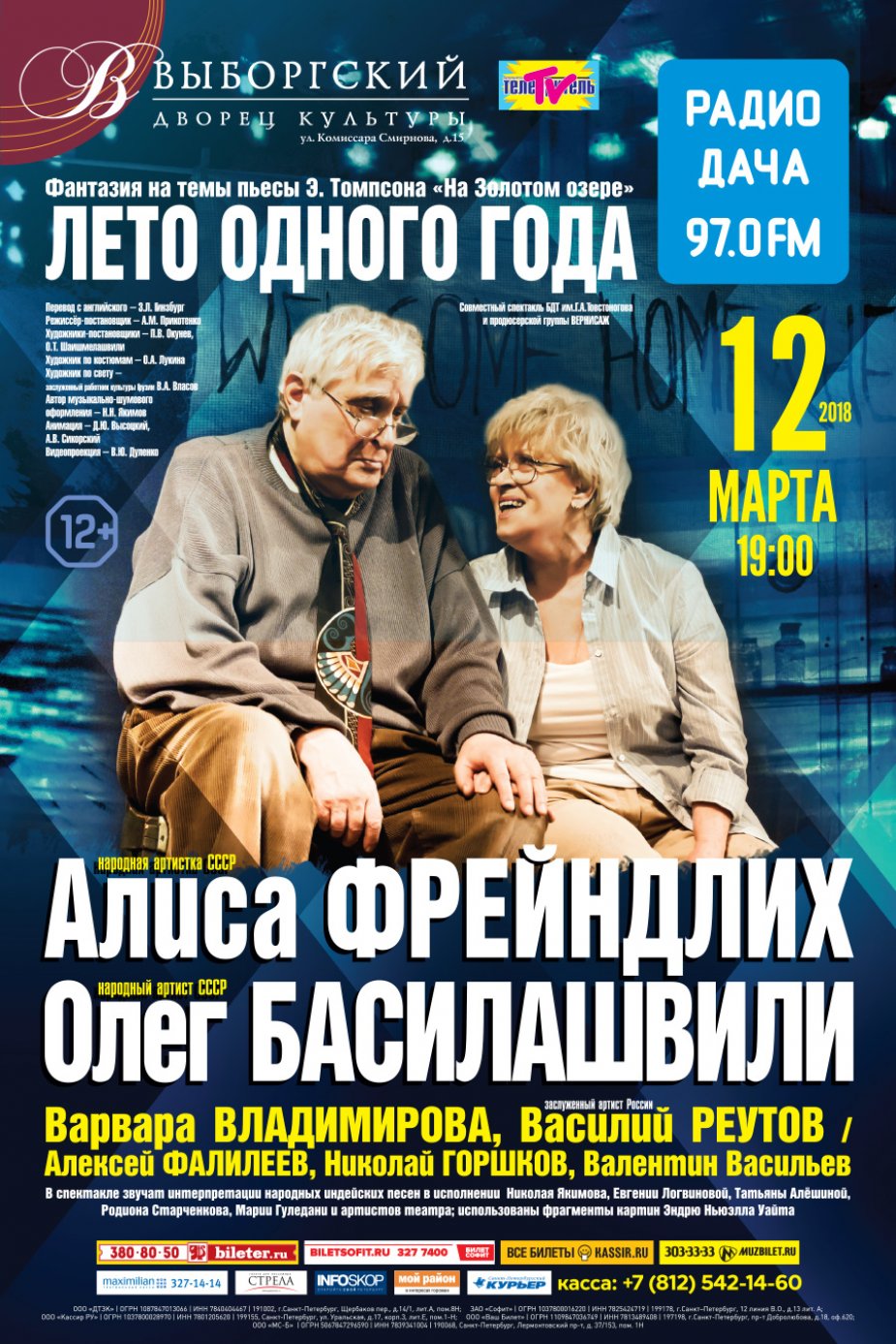 «Лето одного года» на сцене ДК Выборгский