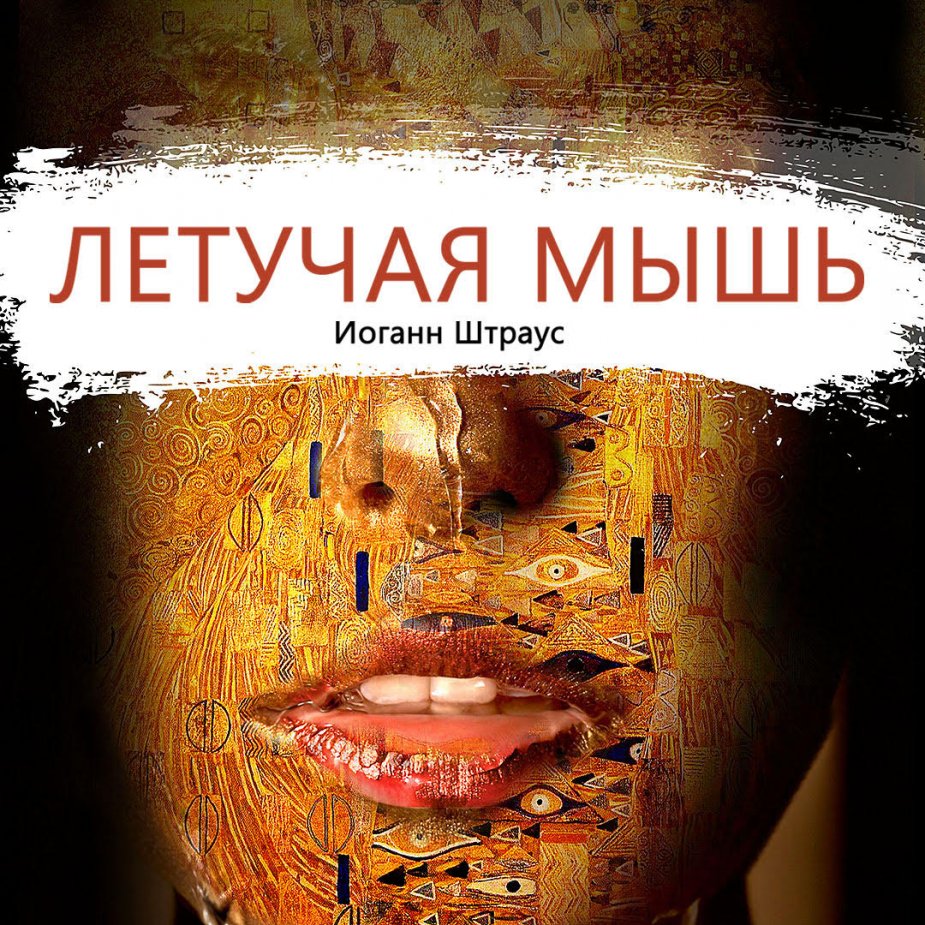 «Летучая мышь». Премьера!