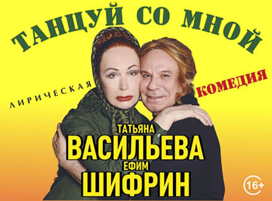 Лирическая комедия «Танцуй со мной». ДК Ленсовета